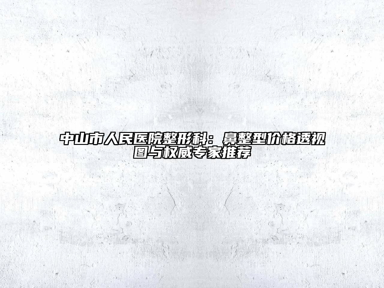 中山市人民医院整形科：鼻整型价格透视图与权威专家推荐