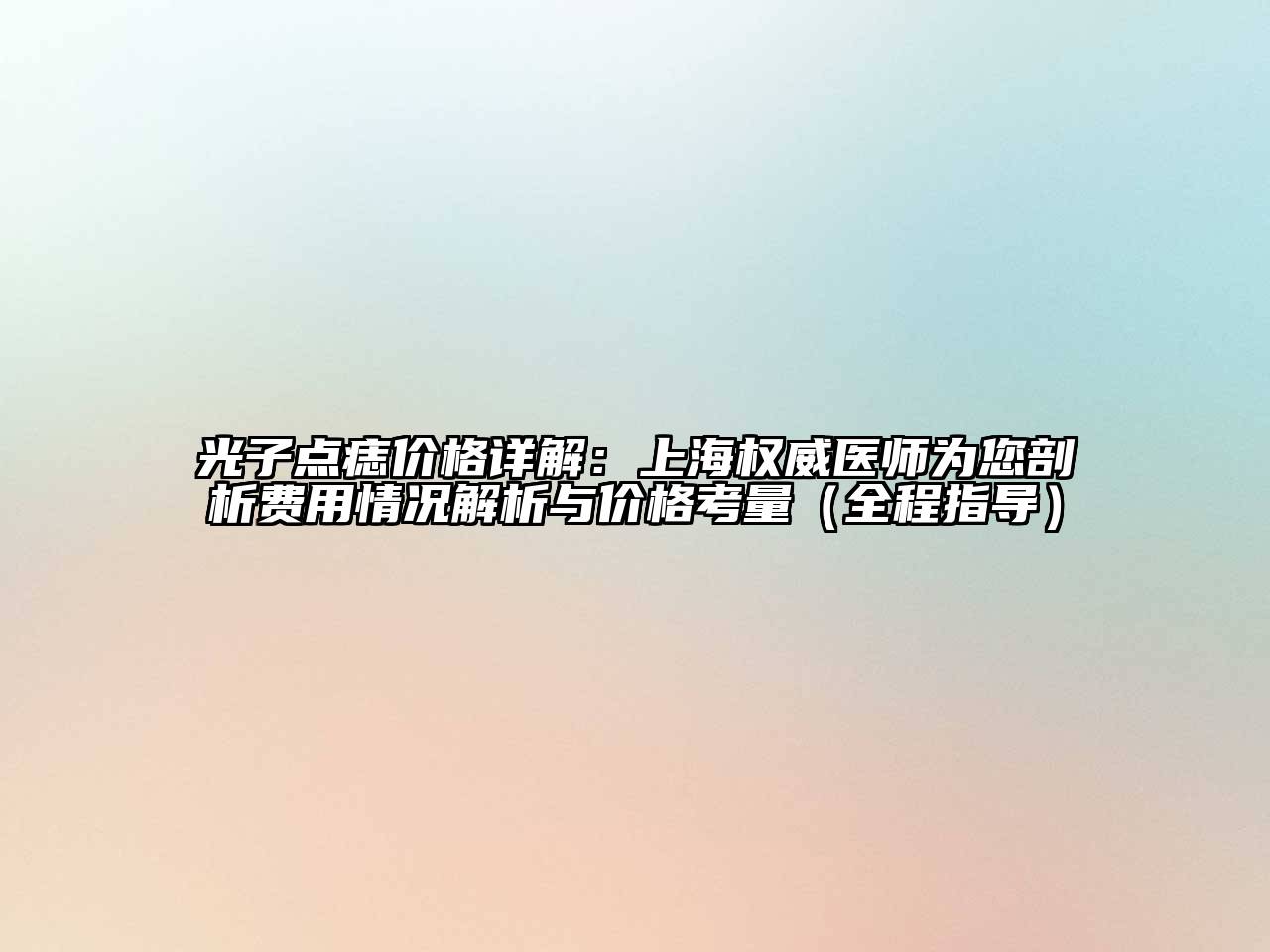 光子点痣价格详解：上海权威医师为您剖析费用情况解析与价格考量（全程指导）