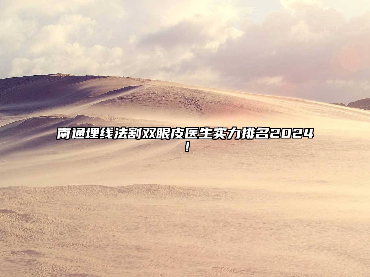 南通埋线法割双眼皮医生实力排名2024！
