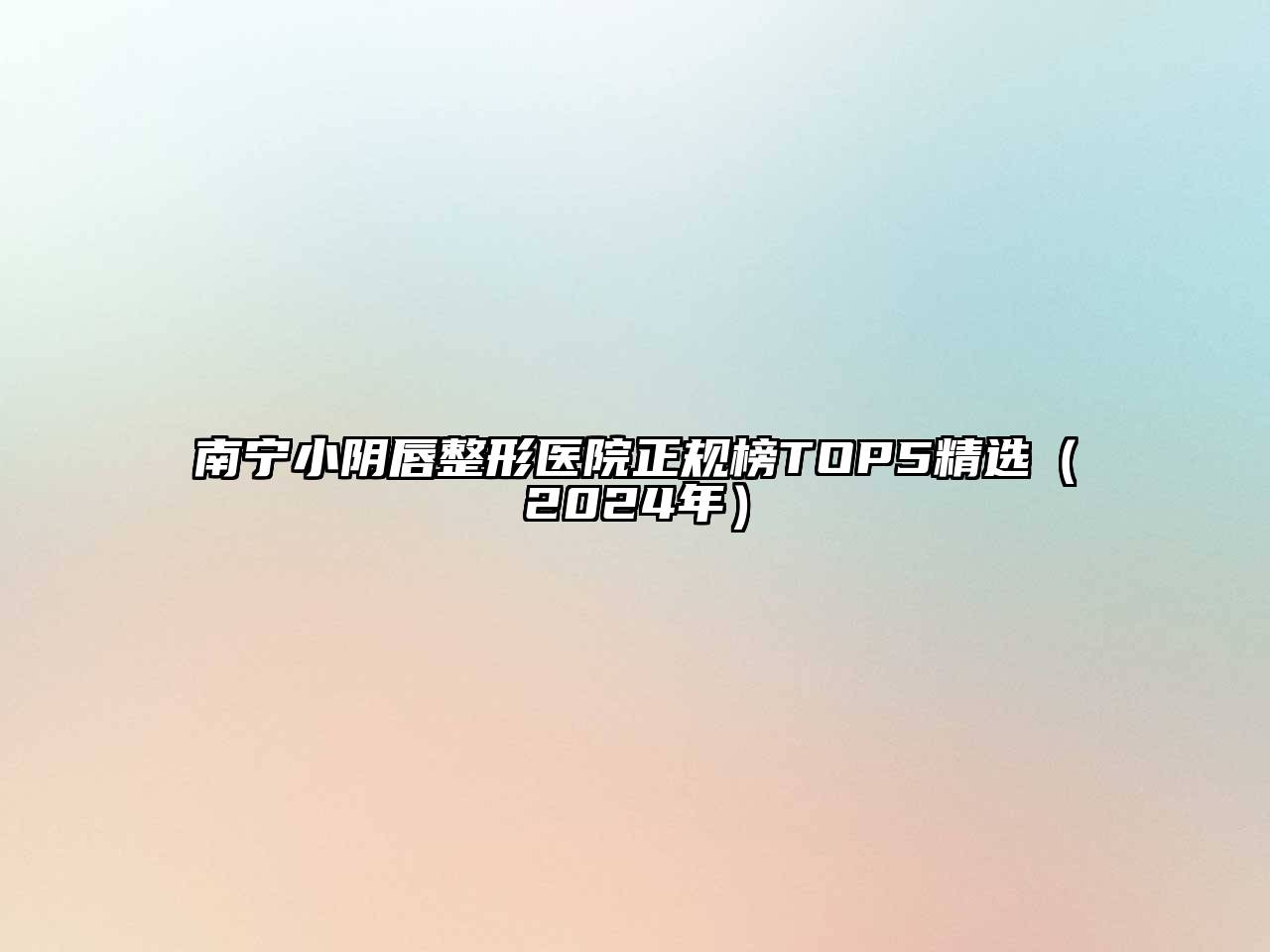南宁小阴唇整形医院正规榜TOP5精选（2024年）
