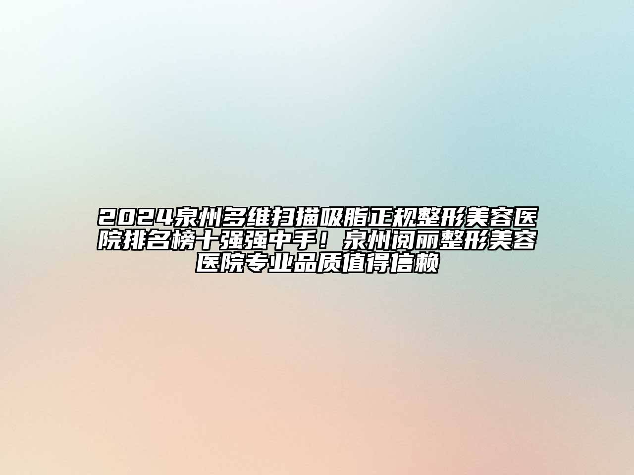 2024泉州多维扫描吸脂正规整形美容医院排名榜十强强中手！泉州阅丽整形美容医院专业品质值得信赖