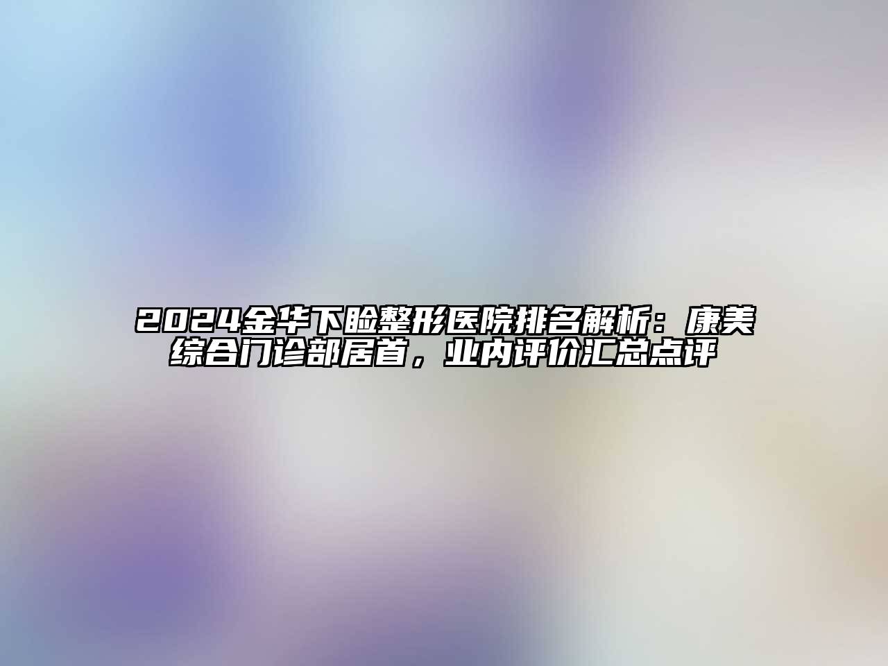 2024金华下睑整形医院排名解析：康美综合门诊部居首，业内评价汇总点评