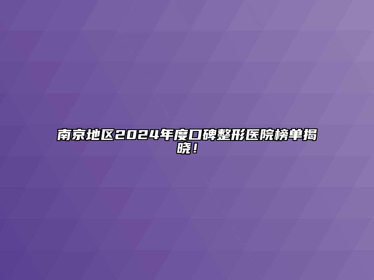 南京地区2024年度口碑整形医院榜单揭晓！