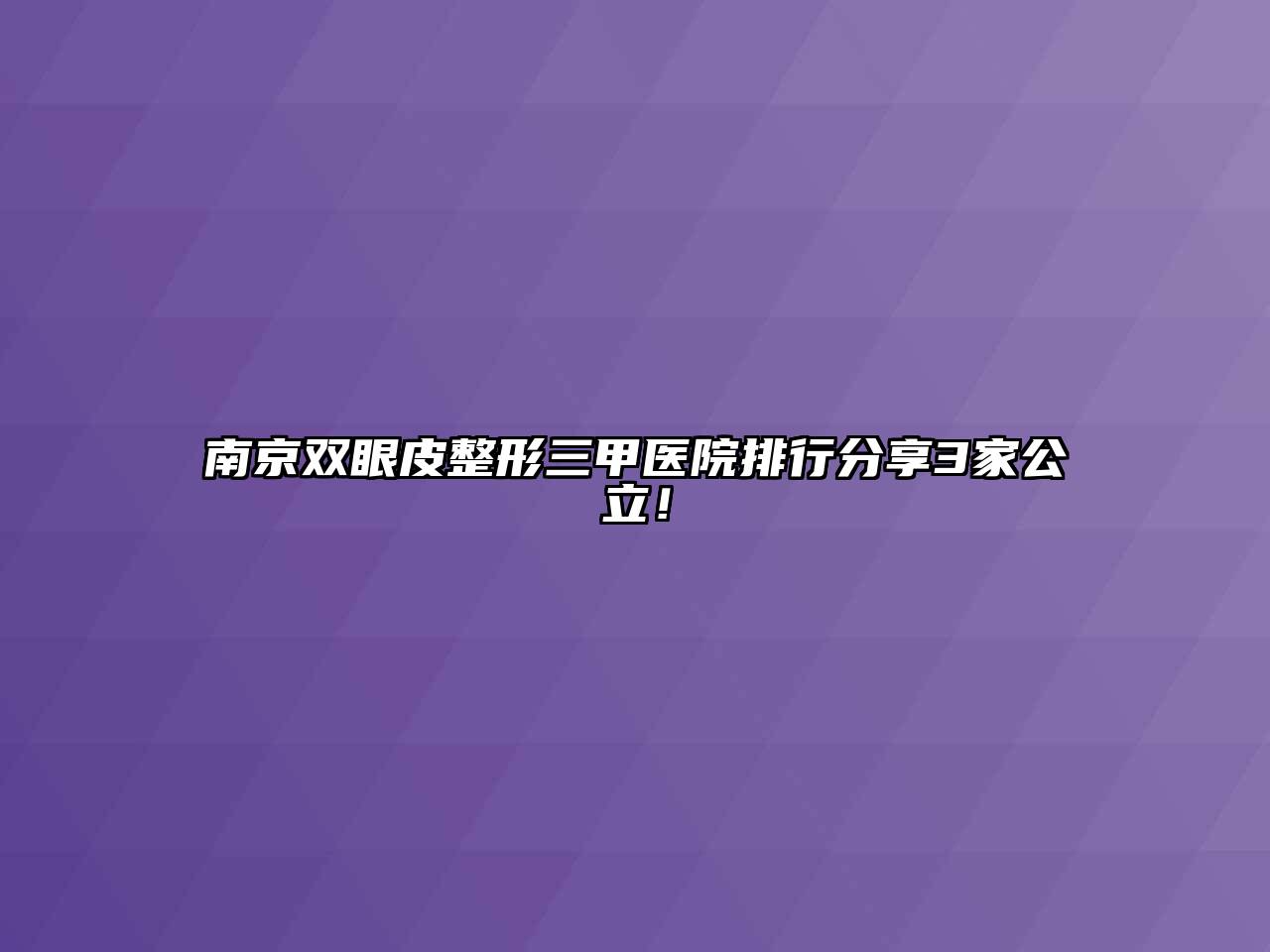 南京双眼皮整形三甲医院排行分享3家公立！