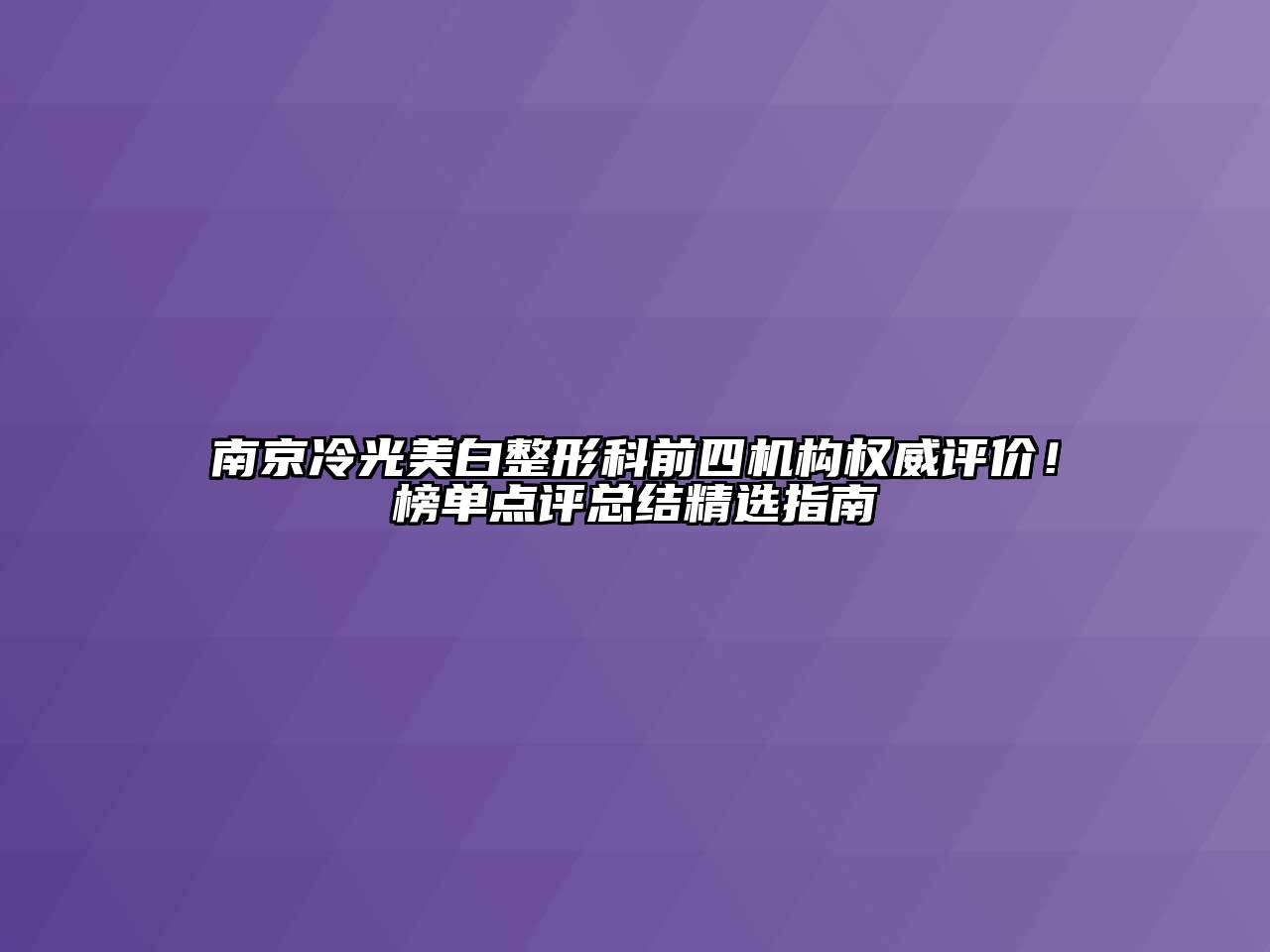 南京冷光美白整形科前四机构权威评价！榜单点评总结精选指南