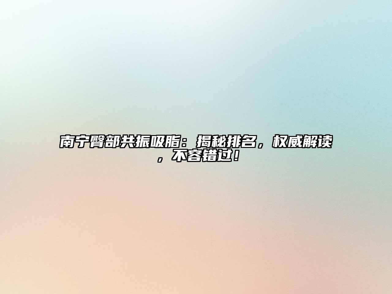 南宁臀部共振吸脂：揭秘排名，权威解读，不容错过！