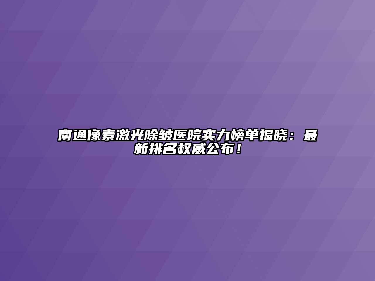 南通像素激光除皱医院实力榜单揭晓：最新排名权威公布！