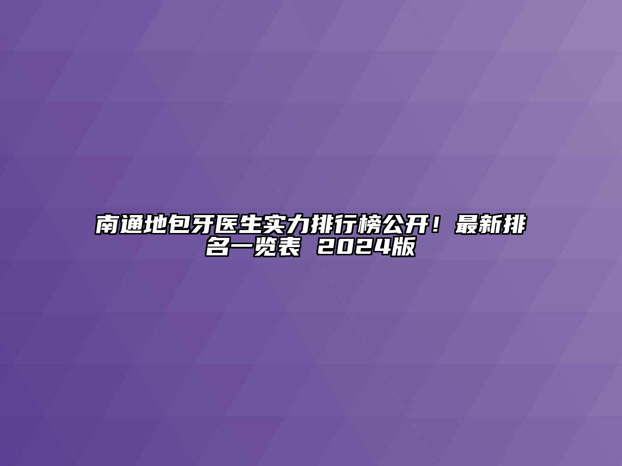 南通地包牙医生实力排行榜公开！最新排名一览表 2024版