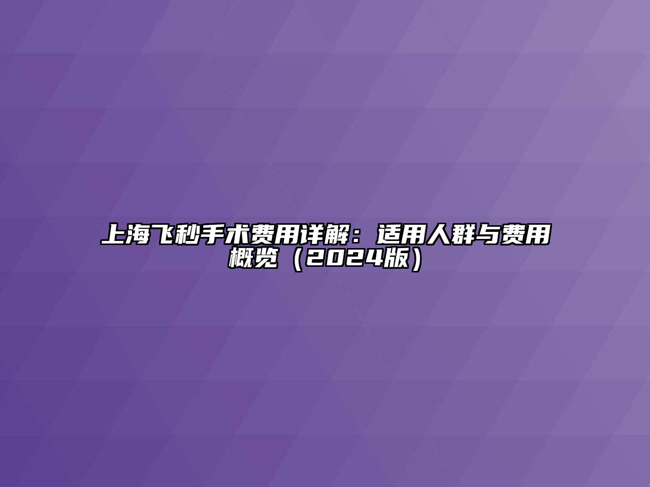 上海飞秒手术费用详解：适用人群与费用概览（2024版）