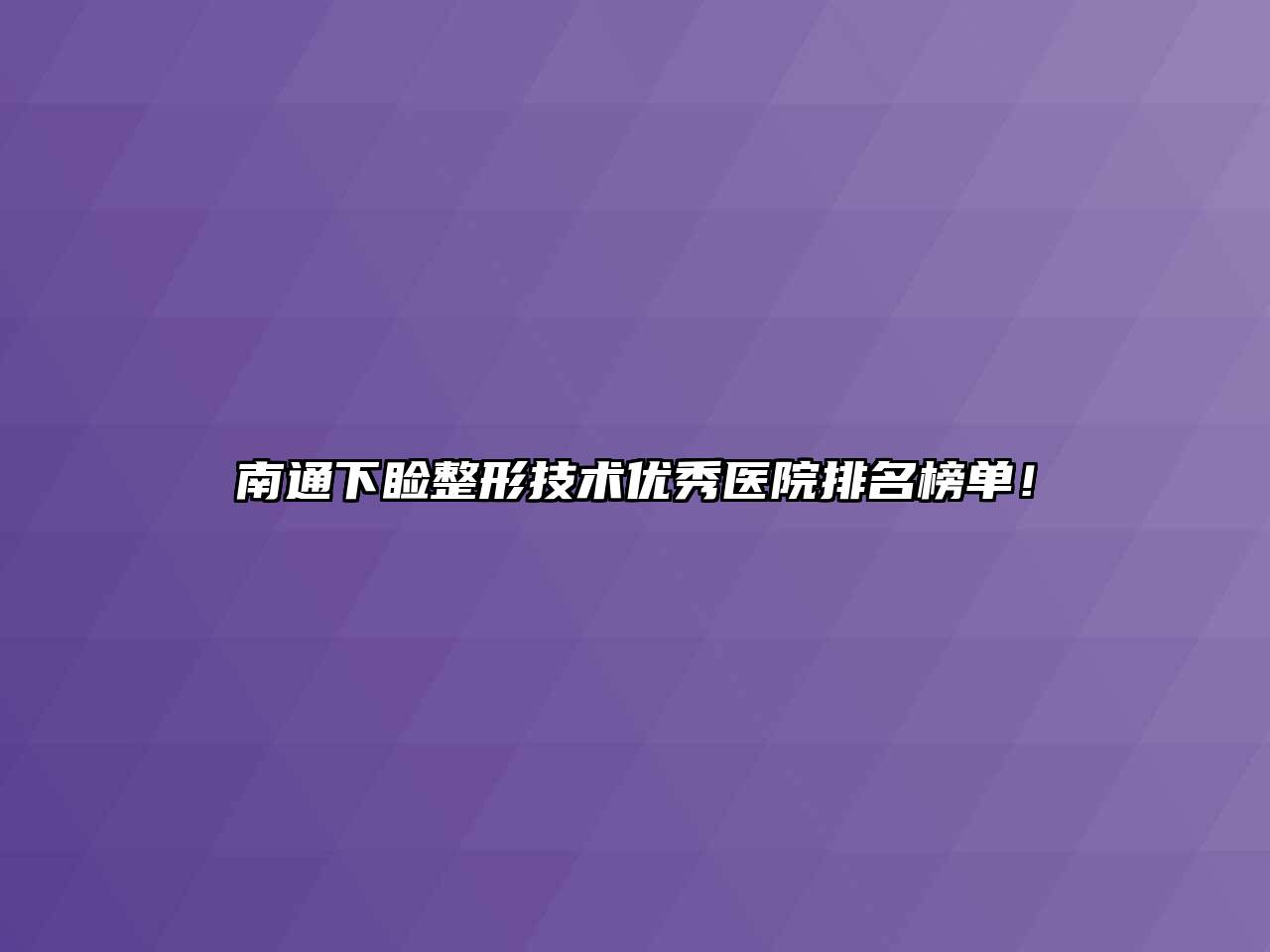 南通下睑整形技术优秀医院排名榜单！