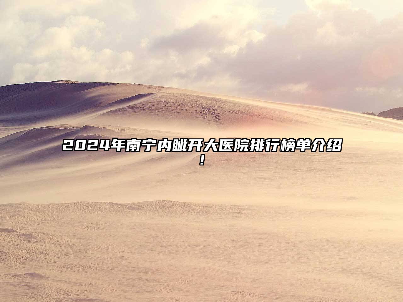 2024年南宁内眦开大医院排行榜单介绍!