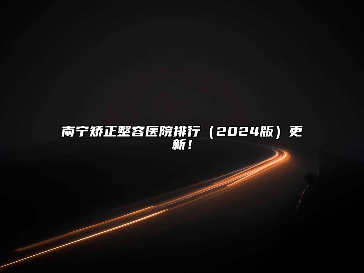 南宁矫正整容医院排行（2024版）更新！