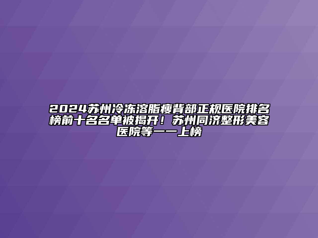 2024苏州冷冻溶脂瘦背部正规医院排名榜前十名名单被揭开！苏州同济整形美容医院等一一上榜
