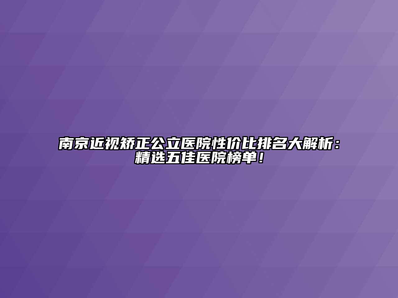 南京近视矫正公立医院性价比排名大解析：精选五佳医院榜单！
