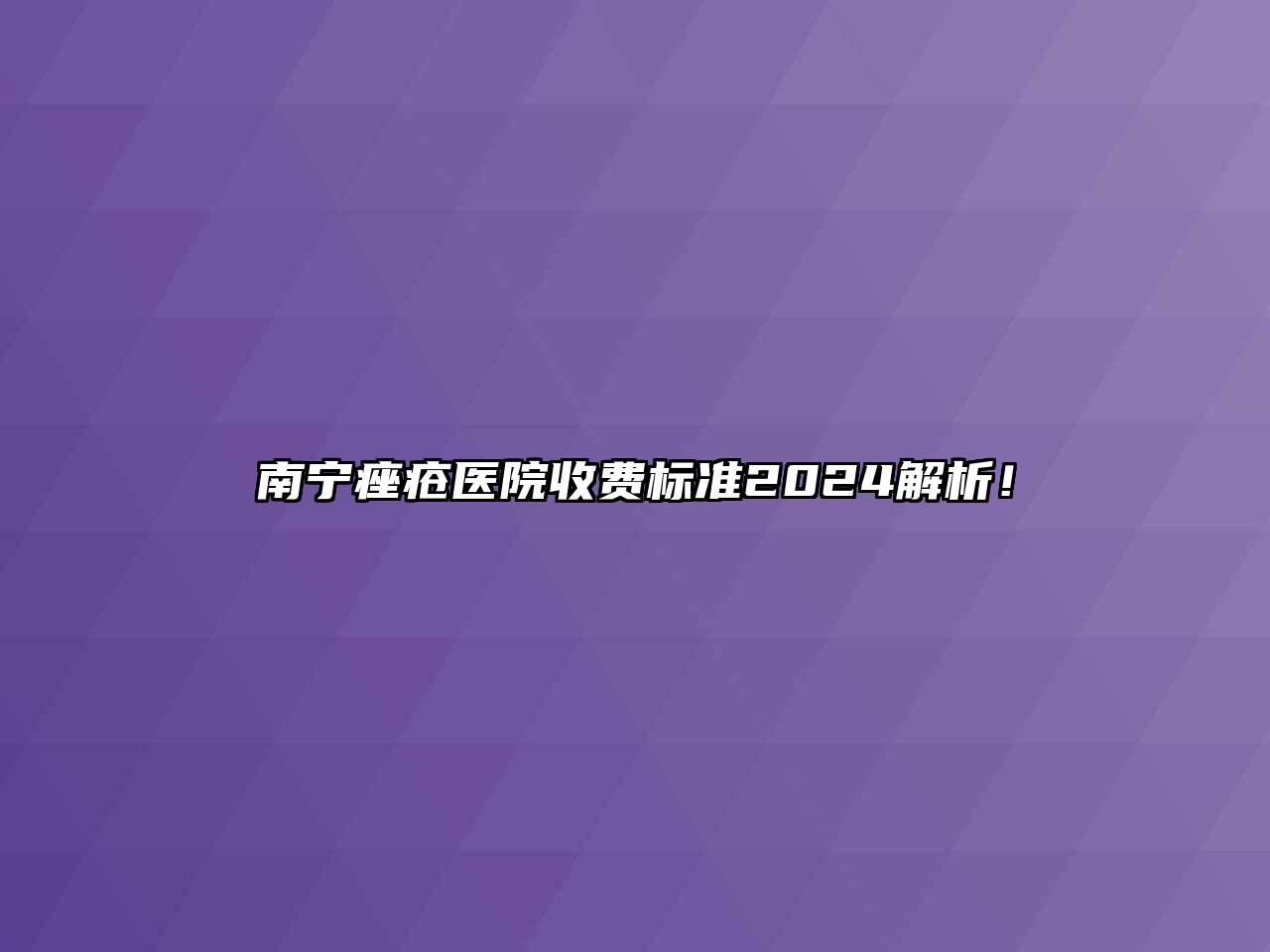 南宁痤疮医院收费标准2024解析！