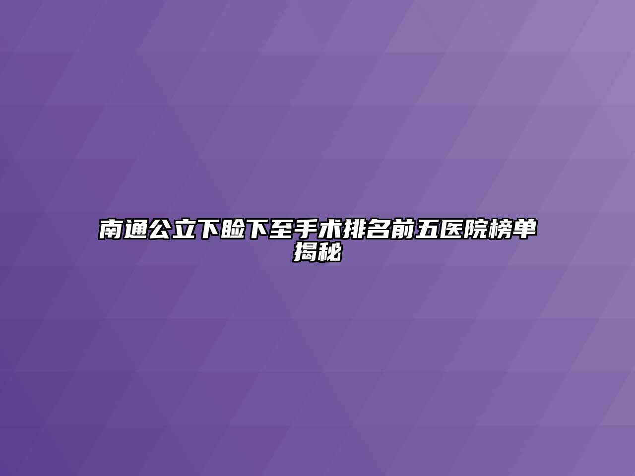 南通公立下睑下至手术排名前五医院榜单揭秘