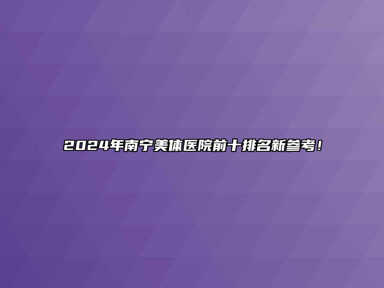 2024年南宁美体医院前十排名新参考！