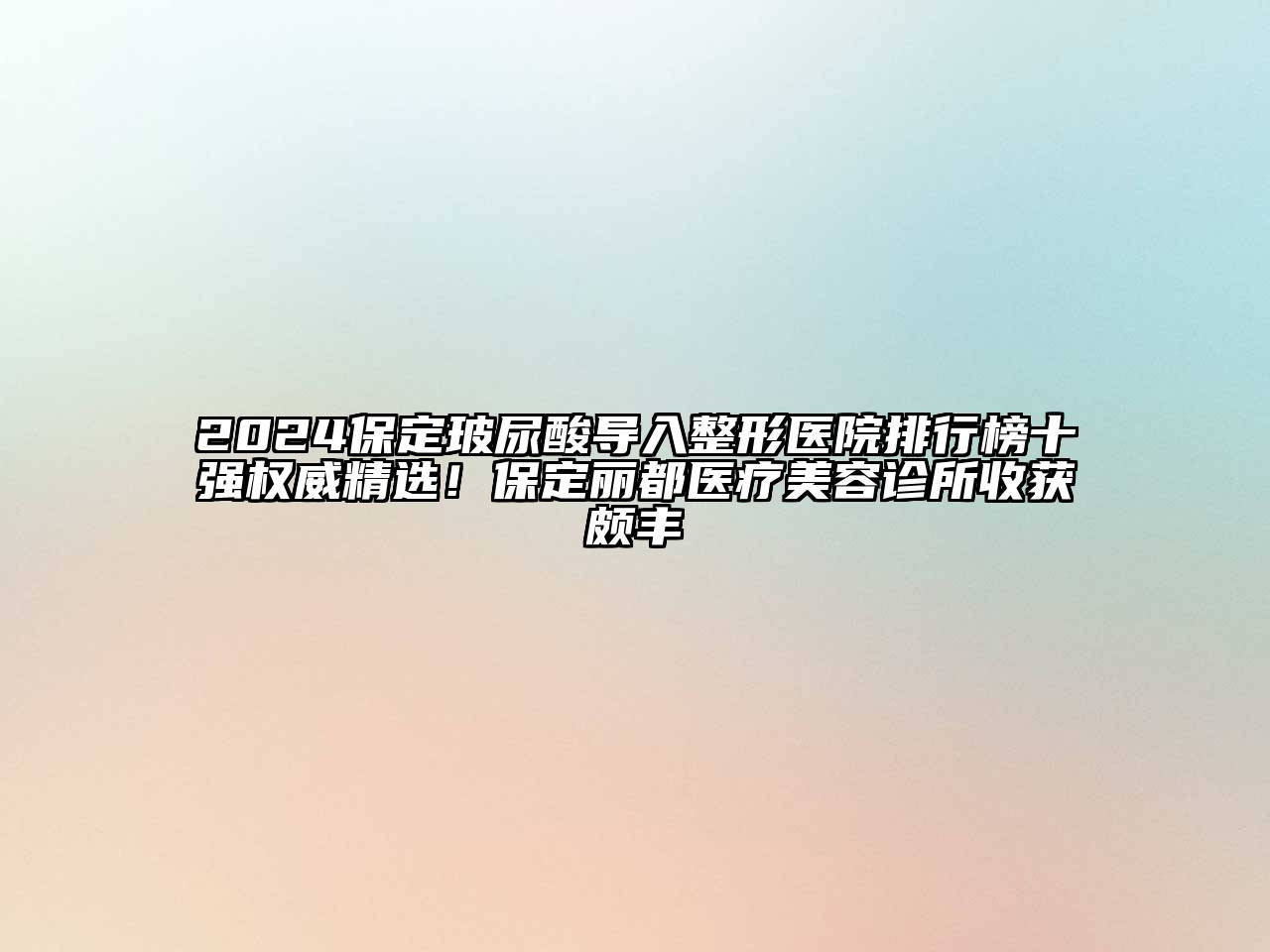 2024保定玻尿酸导入整形医院排行榜十强权威精选！保定丽都医疗美容诊所收获颇丰