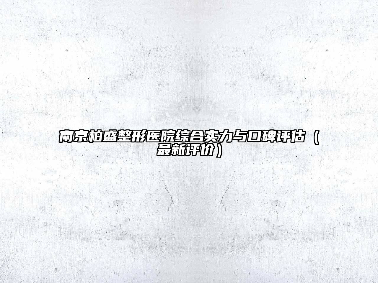 南京柏盛整形医院综合实力与口碑评估（最新评价）