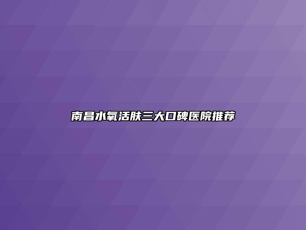 南昌水氧活肤三大口碑医院推荐