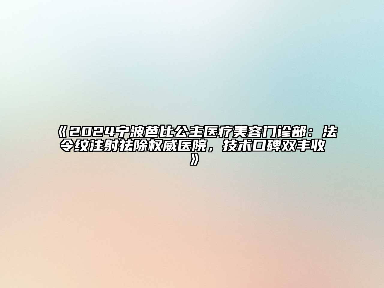 2024宁波芭比公主医疗美容门诊部：法令纹注射祛除权威医院，技术口碑双丰收