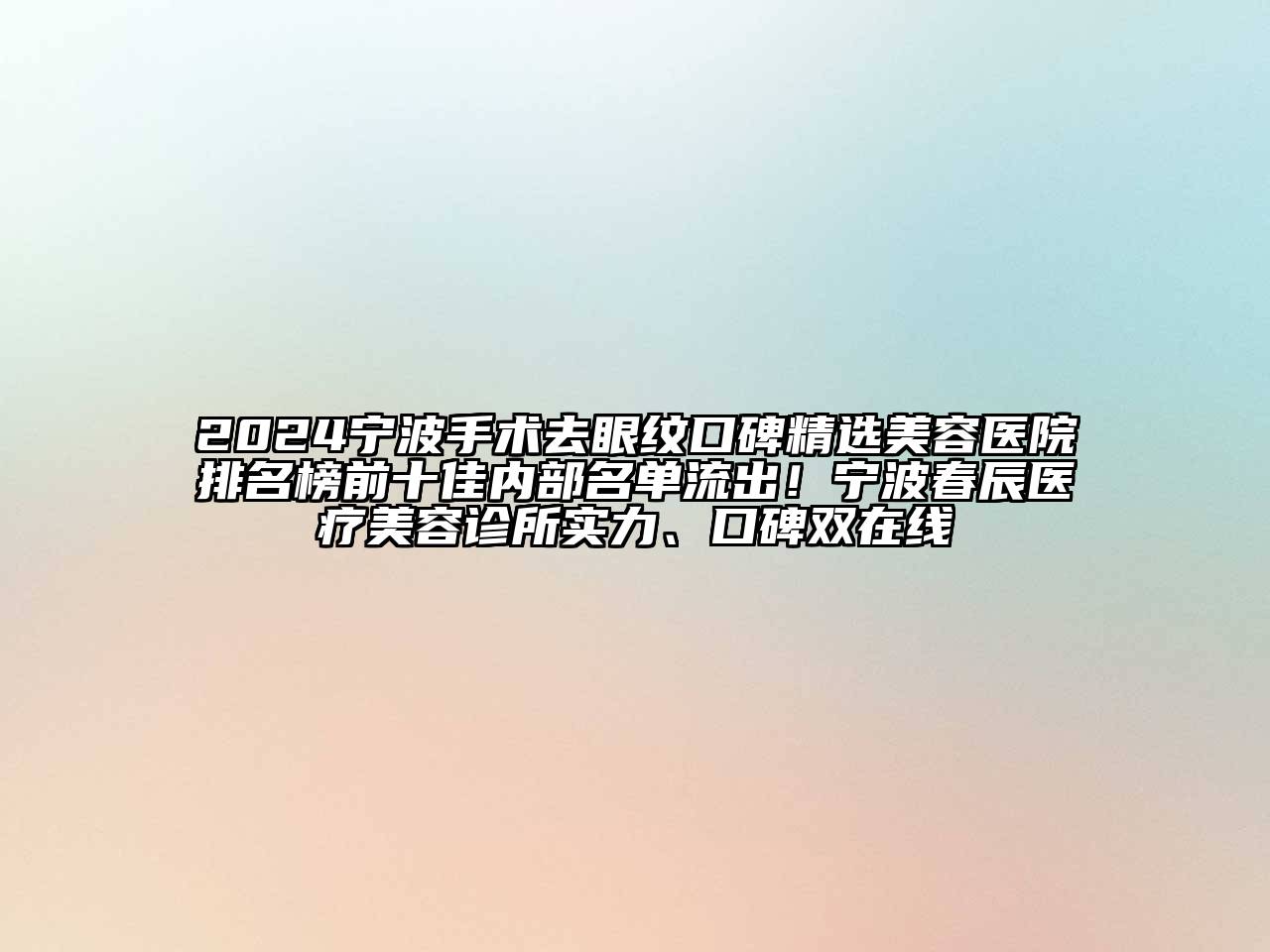 2024宁波手术去眼纹口碑精选美容医院排名榜前十佳内部名单流出！宁波春辰医疗美容诊所实力、口碑双在线