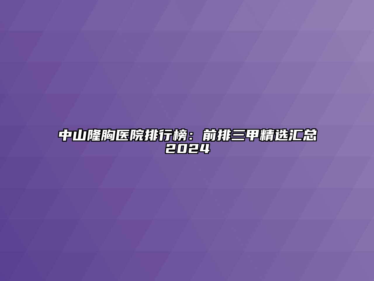 中山隆胸医院排行榜：前排三甲精选汇总2024