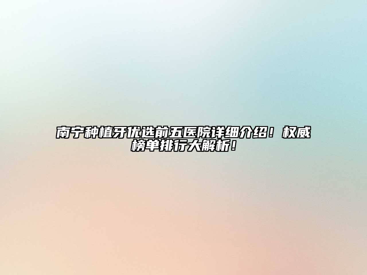 南宁种植牙优选前五医院详细介绍！权威榜单排行大解析！