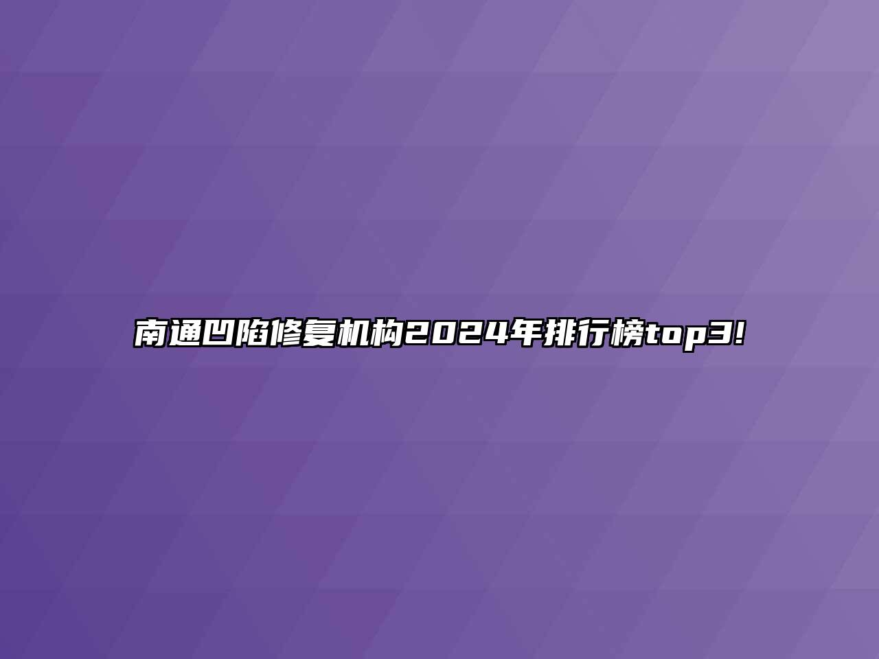 南通凹陷修复机构2024年排行榜top3!