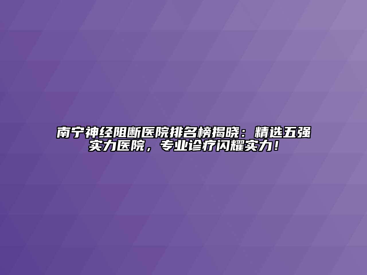 南宁神经阻断医院排名榜揭晓：精选五强实力医院，专业诊疗闪耀实力！
