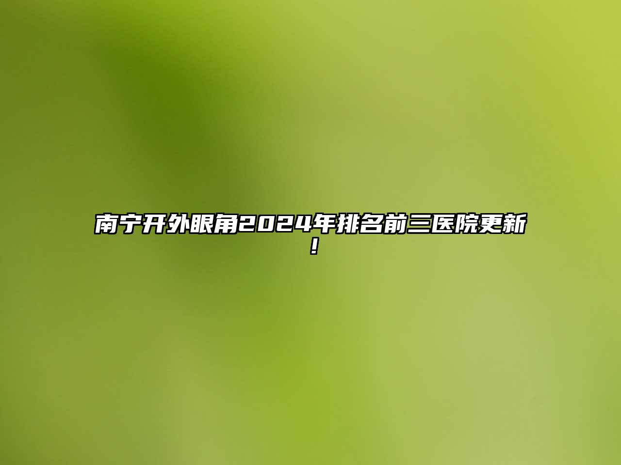 南宁开外眼角2024年排名前三医院更新！
