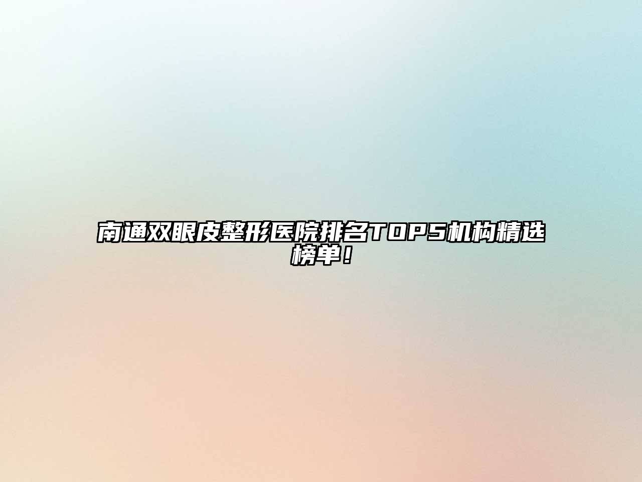 南通双眼皮整形医院排名TOP5机构精选榜单！