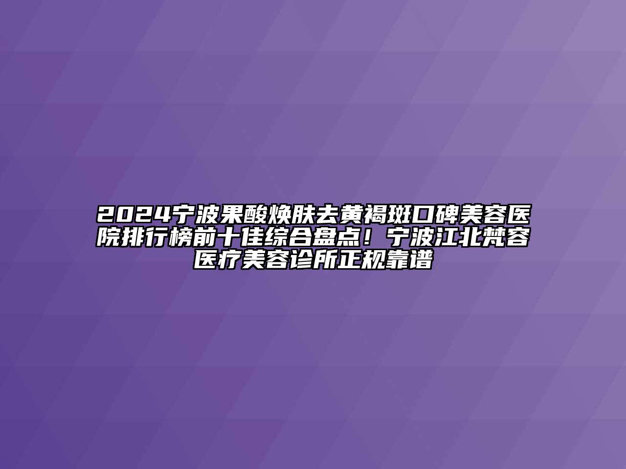 2024宁波果酸焕肤去黄褐斑口碑美容医院排行榜前十佳综合盘点！宁波江北梵容医疗美容诊所正规靠谱