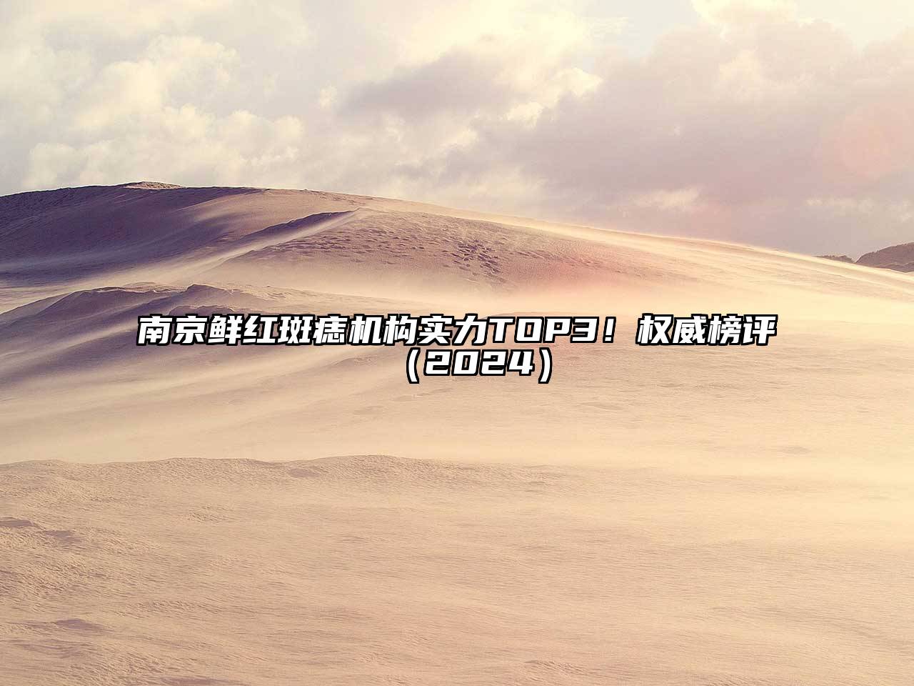 南京鲜红斑痣机构实力TOP3！权威榜评（2024）