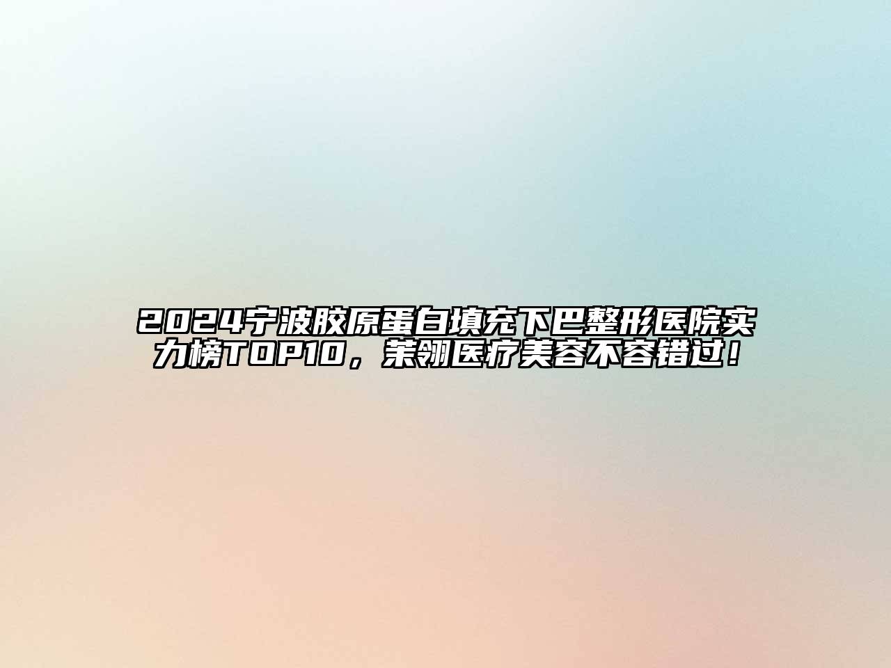 2024宁波胶原蛋白填充下巴整形医院实力榜TOP10，茉翎医疗美容不容错过！