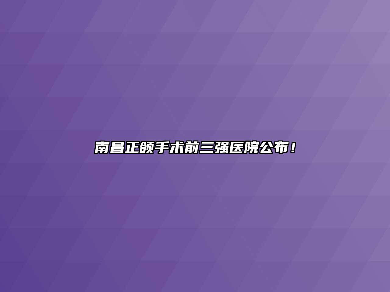 南昌正颌手术前三强医院公布！