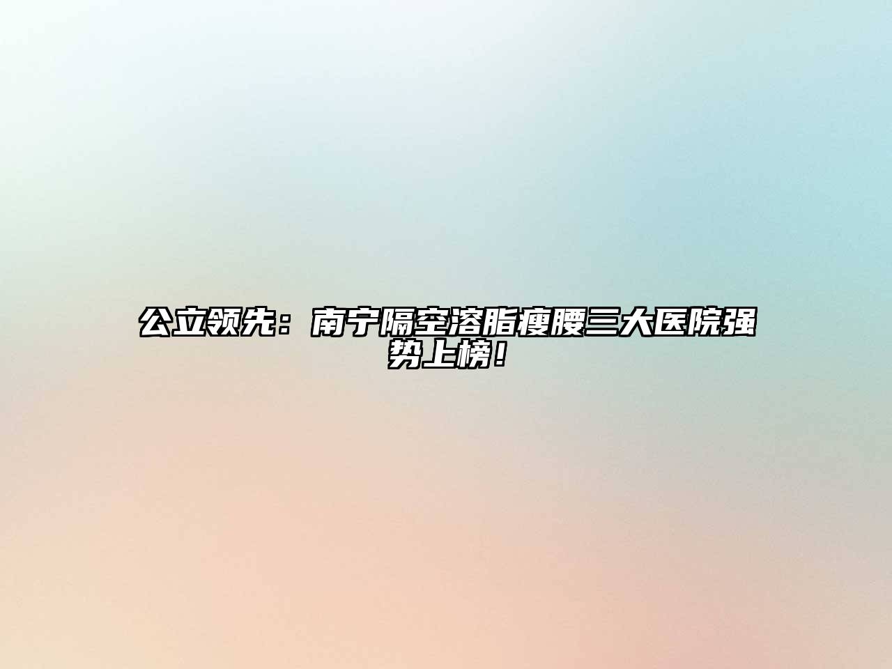 公立领先：南宁隔空溶脂瘦腰三大医院强势上榜！
