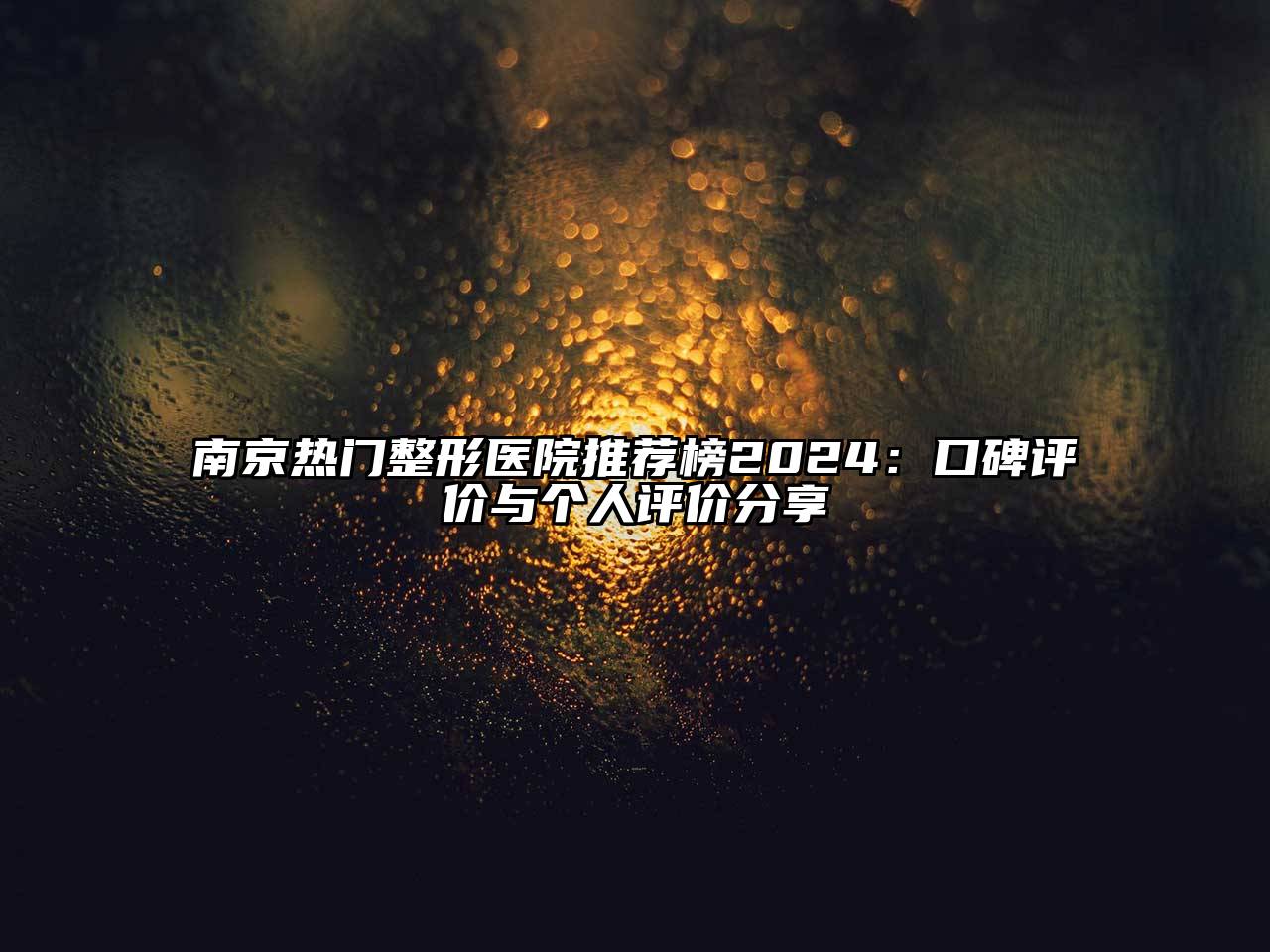南京热门整形医院推荐榜2024：口碑评价与个人评价分享