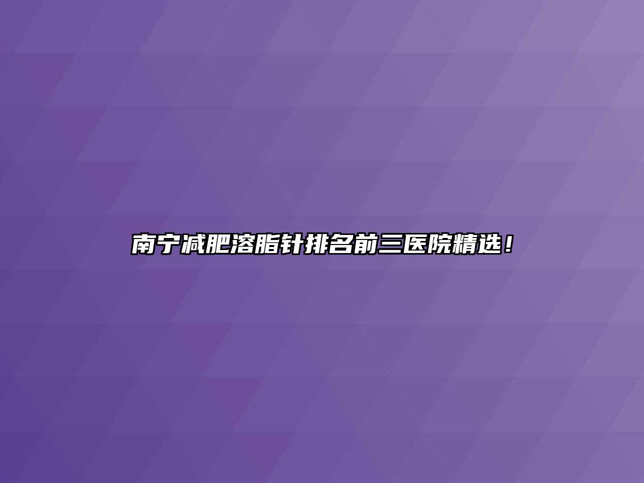 南宁减肥溶脂针排名前三医院精选！