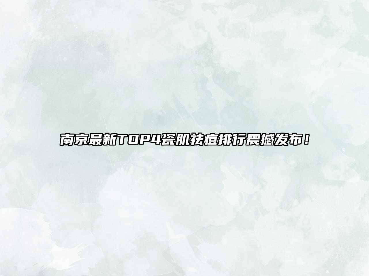 南京最新TOP4瓷肌祛痘排行震撼发布！