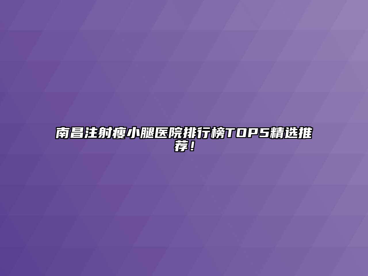 南昌注射瘦小腿医院排行榜TOP5精选推荐！