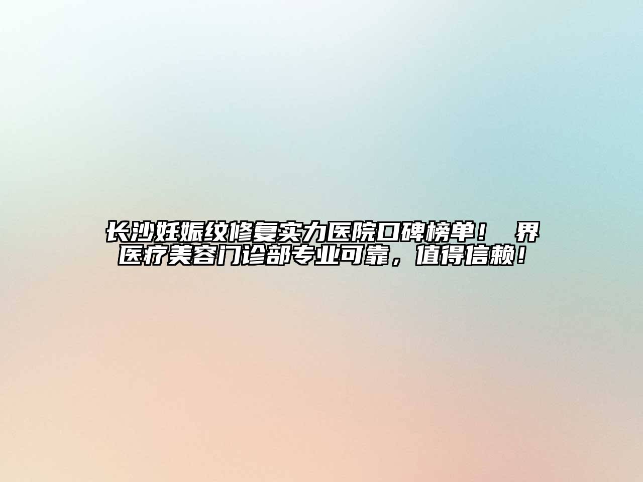 长沙妊娠纹修复实力医院口碑榜单！璟界医疗美容门诊部专业可靠，值得信赖！