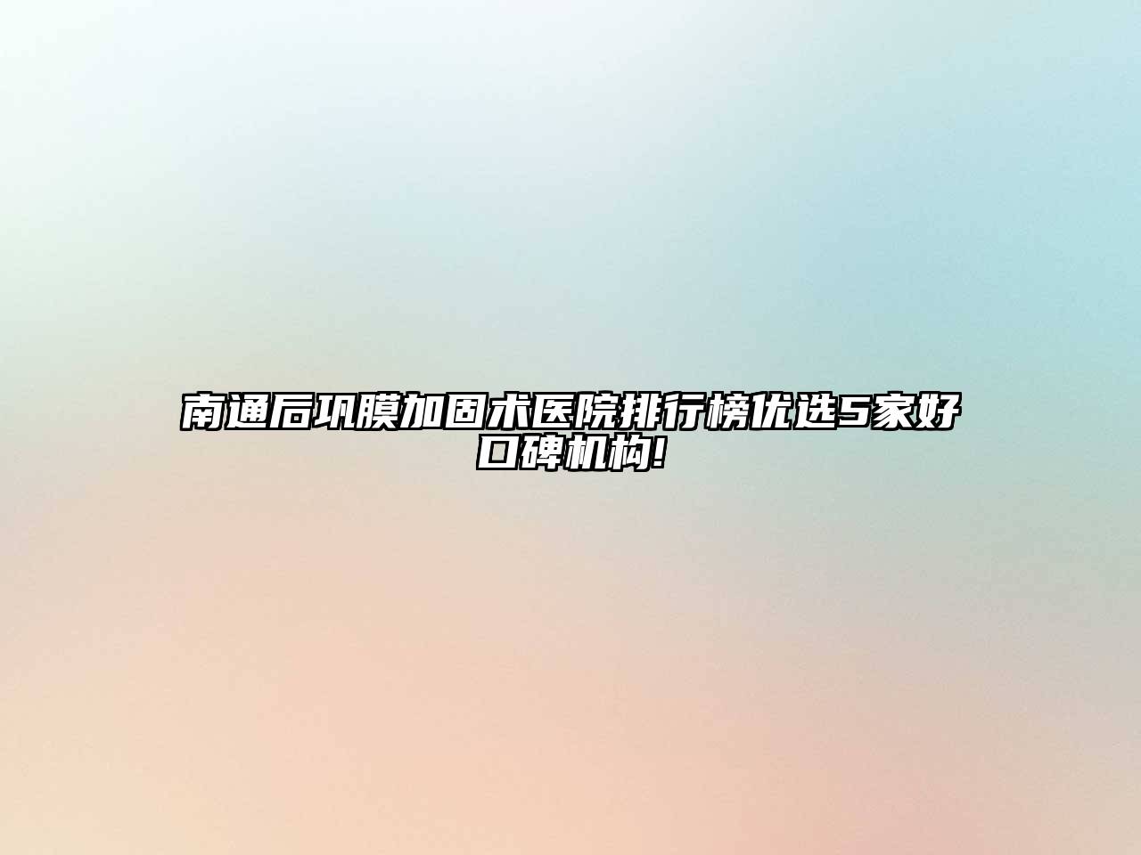 南通后巩膜加固术医院排行榜优选5家好口碑机构!