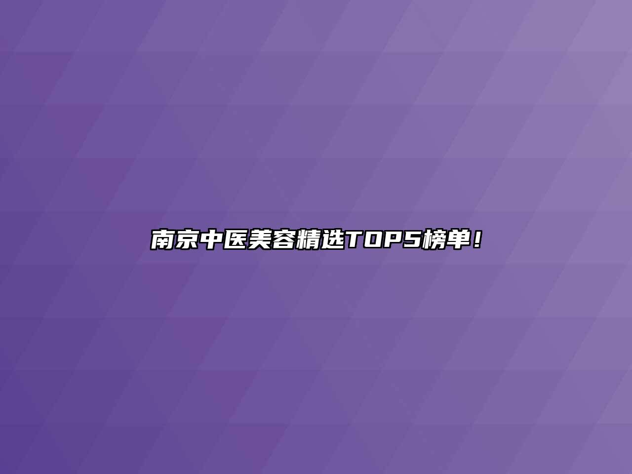 南京中医美容精选TOP5榜单！
