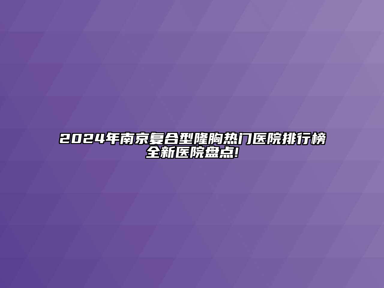2024年南京复合型隆胸热门医院排行榜全新医院盘点!