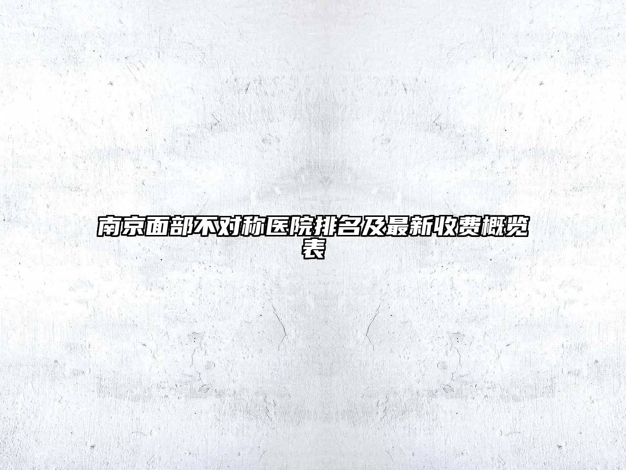 南京面部不对称医院排名及最新收费概览表