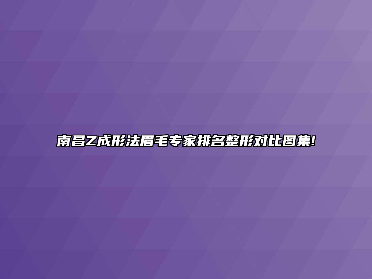 南昌Z成形法眉毛专家排名整形对比图集!