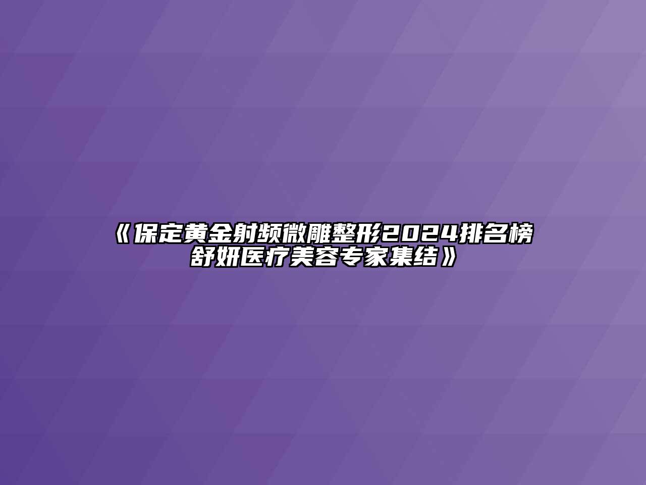 保定黄金射频微雕整形2024排名榜 舒妍医疗美容专家集结