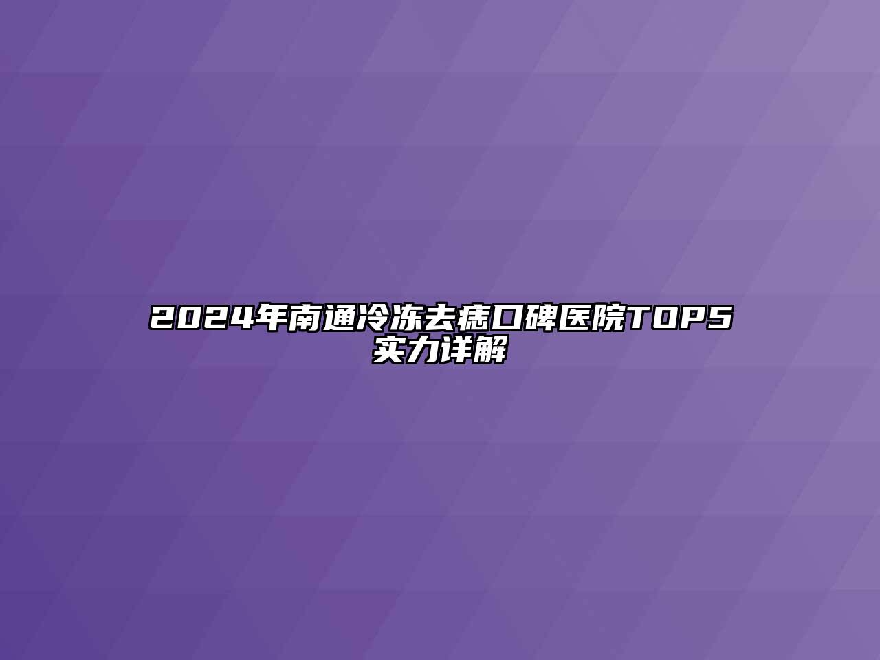 2024年南通冷冻去痣口碑医院TOP5实力详解