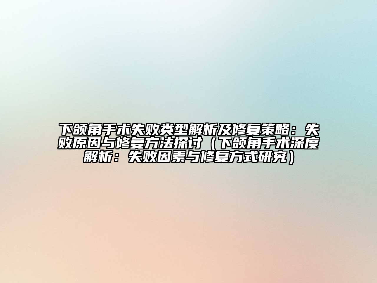 下颌角手术失败类型解析及修复策略：失败原因与修复方法探讨（下颌角手术深度解析：失败因素与修复方式研究）